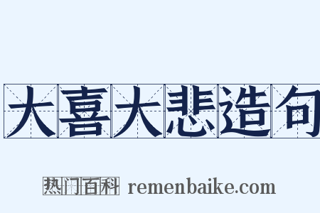 大喜大悲造句是什么意思的图片